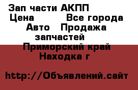 Зап.части АКПП DSG CVT › Цена ­ 500 - Все города Авто » Продажа запчастей   . Приморский край,Находка г.